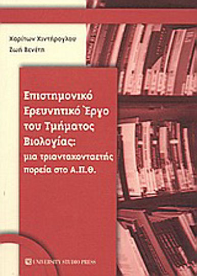 Επιστημονικό ερευνητικό έργο του τμήματος βιολογίας, Μια τριαντακονταετής πορεία στο Α.Π.Θ.