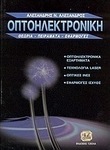 Οπτοηλεκτρονική, Teorie, aplicații, experimente