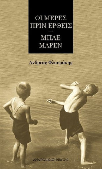 Οι μέρες πριν έρθεις. Μπλε μαρέν