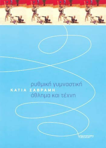 Ρυθμική γυμναστική, άθλημα και τέχνη Ρυθμική γυμναστική, άθλημα και τέχνη