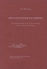 Μετανάστευση και έθνος, Transformations in collectives and social positions