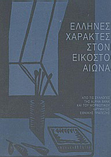 Έλληνες χαράκτες στον εικοστό αιώνα, Από τις συλλογές της Alpha Bank και του Μορφωτικού Ιδρύματος Εθνικής Τραπέζης