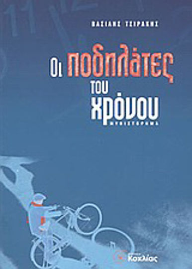 Οι Ποδηλάτες του Χρόνου, Μυθιστόρημα