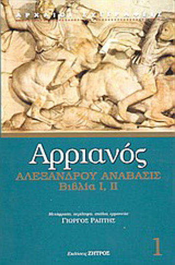 Αλεξάνδρου Ανάβασις, Βιβλία Ι, ΙΙ Αλεξάνδρου Ανάβασις, Βιβλία Ι, ΙΙ