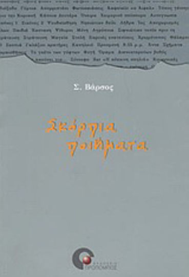 Σκόρπια ποιήματα Σκόρπια ποιήματα