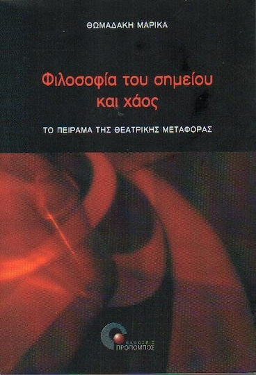 Φιλοσοφία του σημείου και χάος, The experiment of theatrical transfer