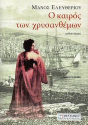 Ο Καιρός των Χρυσανθέμων, Novel