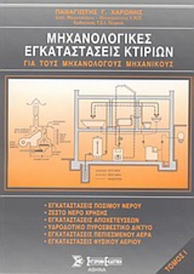 Μηχανολογικές εγκαταστάσεις κτιρίων, For mechanical engineers