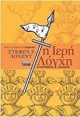 Η Ιερή Λόγχη, Neuartige