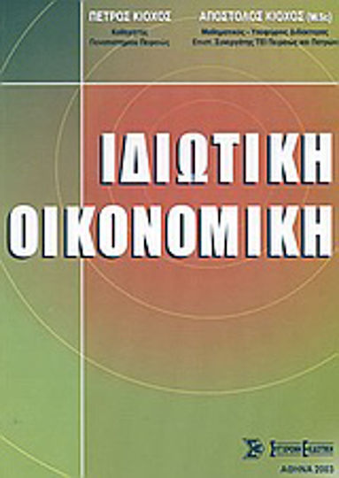Ιδιωτική οικονομική