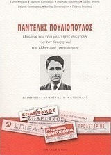 Παντελής Πουλιόπουλος, Παλαιοί και νέοι μελετητές συζητούν για τον θεωρητικό του ελληνικού τροτσκισμού: Πρακτικά αφιερώματος του Μαρξιστικού Ομίλου Οικονομικών και Κοινωνικών Μελετών / Ρωγμή: Αθήνα 13 Απριλίου 2000 έως 20 Ιουνίου 2000
