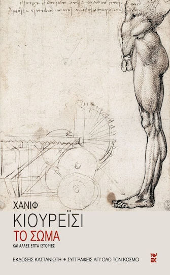Το Σώμα και Άλλες Επτά Ιστορίες