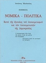 Ποιήματα νομικά - πολιτικά κατά της εξουσίας του υποκειμενισμού και των υποκειμενιστών της δημοκρατίας