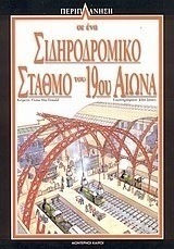 Περιπλάνηση σε ένα σιδηροδρομικό σταθμό του 19ου αιώνα Περιπλάνηση σε ένα σιδηροδρομικό σταθμό του 19ου αιώνα