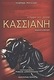 Κασσιανή, Crown и Russo: Драматичен Роман