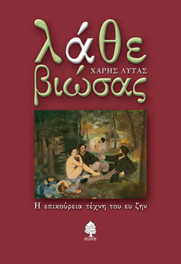 Λάθε βιώσας, Η επικούρεια τέχνη του ευ ζην