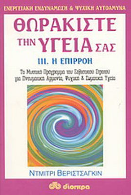 Θωρακίστε την υγεία σας, Beeinflussung: Das geheime Programm der Sowjetarmee für spirituelle Harmonie, geistige und körperliche Gesundheit