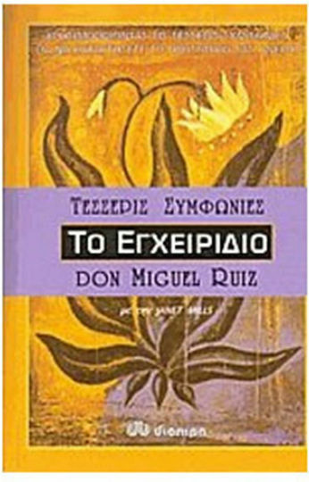 Οι Τέσσερις Συμφωνίες, The Manual