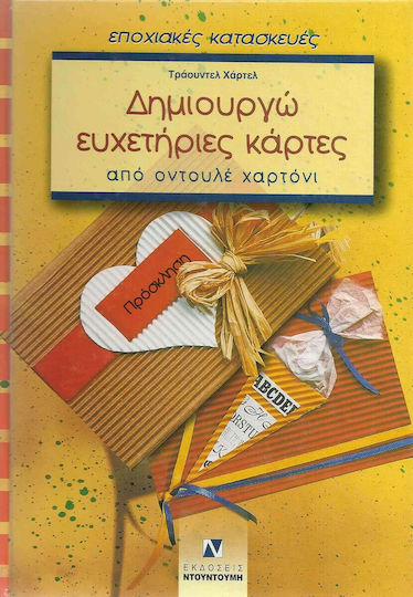 Δημιουργώ ευχετήριες κάρτες από οντουλέ χαρτόνι