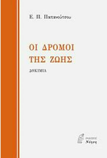 Οι δρόμοι της ζωής, Δοκίμια Οι δρόμοι της ζωής, Δοκίμια