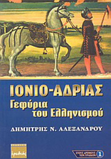 Ιόνιο - Αδρίας, Podurile elenismului