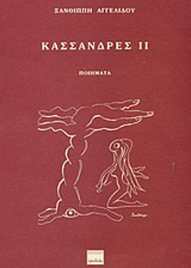 Κασσάνδρες ΙΙ, Ποιήματα