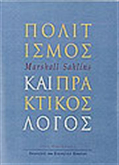 Πολιτισμός και Πρακτικός Λόγος