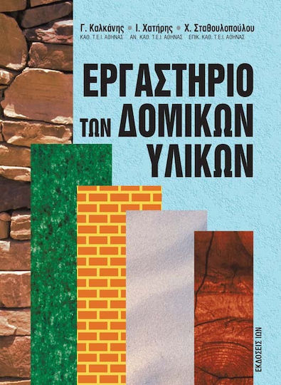 Εργαστήριο των δομικών υλικών
