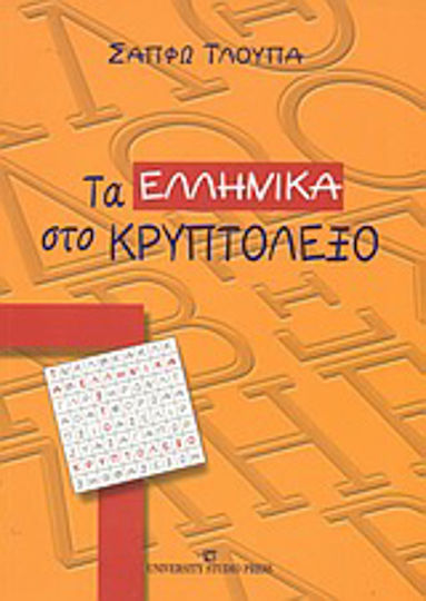 Τα ελληνικά στο κρυπτόλεξο Τα ελληνικά στο κρυπτόλεξο