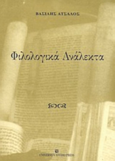 Φιλολογικά ανάλεκτα