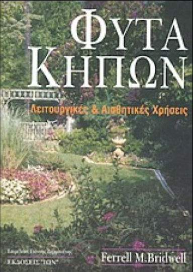 Φυτά κήπων, Functional and aesthetic uses