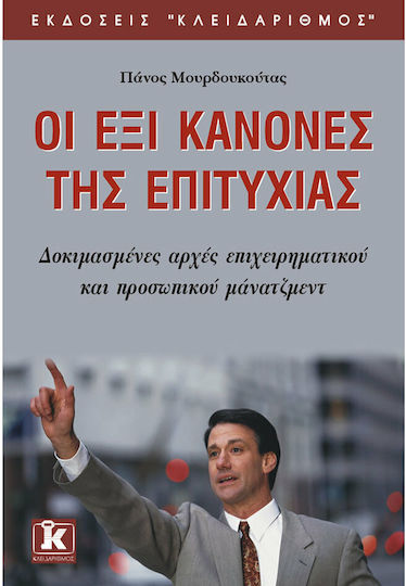 Οι έξι κανόνες της επιτυχίας, Δοκιμασμένες αρχές επιχειρηματικού και προσωπικού μάνατζμεντ Οι έξι κανόνες της επιτυχίας, Δοκιμασμένες αρχές επιχειρηματικού και προσωπικού μάνατζμεντ
