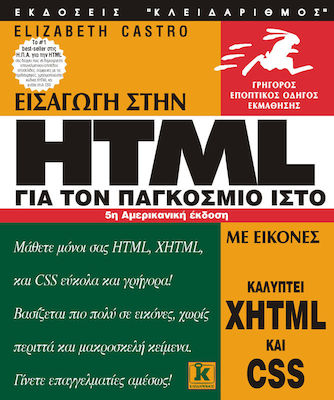 Εισαγωγή στην HTML για τον παγκόσμιο ιστό, Καλύπτει XHTML και CSS: Με εικόνες