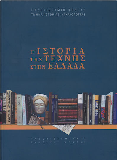 Η ιστορία της τέχνης στην Ελλάδα, Πρακτικά Α' Συνεδρίου Ιστορίας της Τέχνης: Ρέθυμνο 6, 7, και 8 Οκτωβρίου 2000