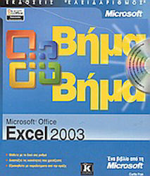 Microsoft Office Excel 2003 βήμα βήμα