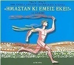 Ημερολόγιο 2004, Ήμασταν κι εμείς εκεί, 776 BC -393 AD 1000 years ancient Olympic Games