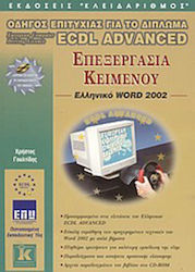 Επεξεργασία κειμένου, ελληνικό Word 2002, Ръков...