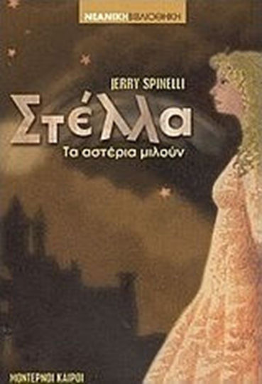 Στέλλα, Τα αστέρια μιλούν Στέλλα, Τα αστέρια μιλούν