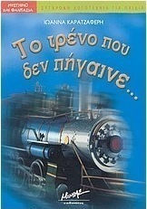 Το τρένο που δεν πήγαινε... Το τρένο που δεν πήγαινε...