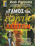 Ο γάμος των εξήντα λεπτών, Transform your relationship in an hour