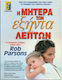 Η μητέρα των εξήντα λεπτών, Modern mothers talk to Rob Parsons