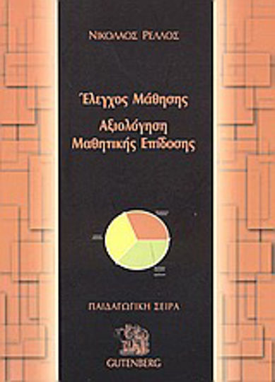 Έλεγχος μάθησης, αξιολόγηση μαθητικής επίδοσης Έλεγχος μάθησης, αξιολόγηση μαθητικής επίδοσης