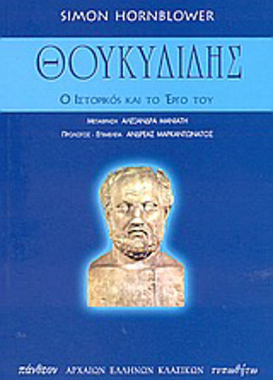 Θουκυδίδης, Ο ιστορικός και το έργο του