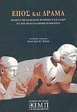 Έπος και δράμα, Κείμενα της Jacqueline de Romilly και άλλων για την αρχαία ελληνική γραμματεία