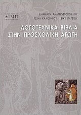 Λογοτεχνικά βιβλία στην προσχολική αγωγή Λογοτεχνικά βιβλία στην προσχολική αγωγή