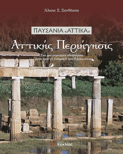 Αττικής περιήγησις, Παυσανία "Αττικά": Ένα φωτογραφικό οδοιπορικό μέσα από τη διαδρομή του Παυσανία Αττικής περιήγησις, Παυσανία "Αττικά": Ένα φωτογραφικό οδοιπορικό μέσα από τη διαδρομή του Παυσανία