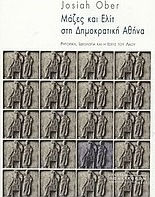 Μάζες και ελίτ στη δημοκρατική Αθήνα, Реторика, идеология и властта на народа
