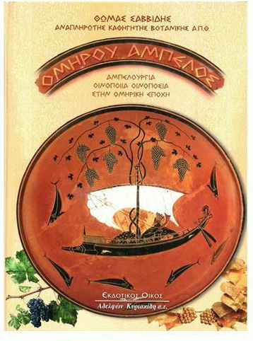 Ομήρου άμπελος, Viticulture, winemaking, winemaking in Homeric times