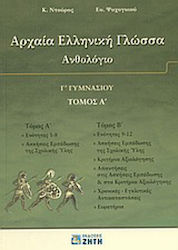 Αρχαία ελληνική γλώσσα Γ΄ γυμνασίου, Ανθολόγιο