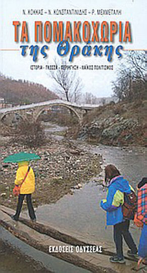 Τα Πομακοχώρια της Θράκης